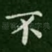 不