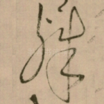 殊
