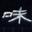 味