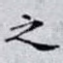 之