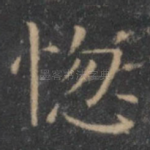 惚