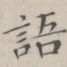 语