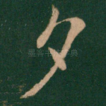 夕