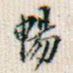 畅