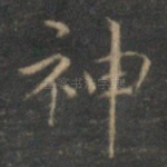 神