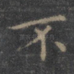 不