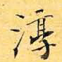 淳