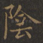 阴