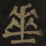 垂