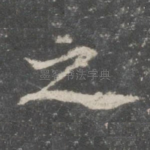 之