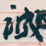 诚