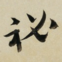 秘