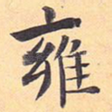 雍