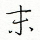 末