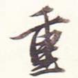 重