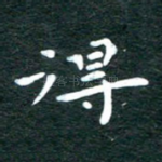 得