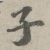 子