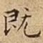 既