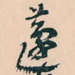 蘧