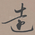 远