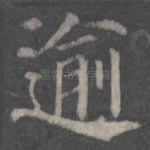 逾