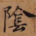 阴