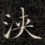 浃