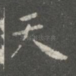 天