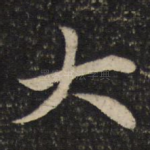 大