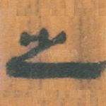 之