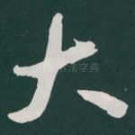 大