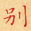 别