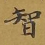 智