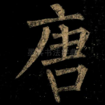 唐