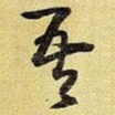 吾