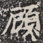 顾