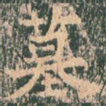 墓