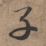 子