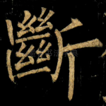 斷