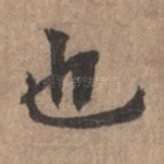 也