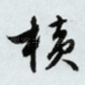 横