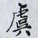 虞