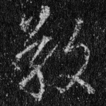 敬