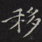 移