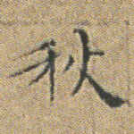 秋