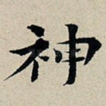神