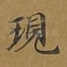 现