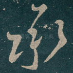 承