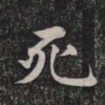 死