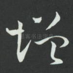增